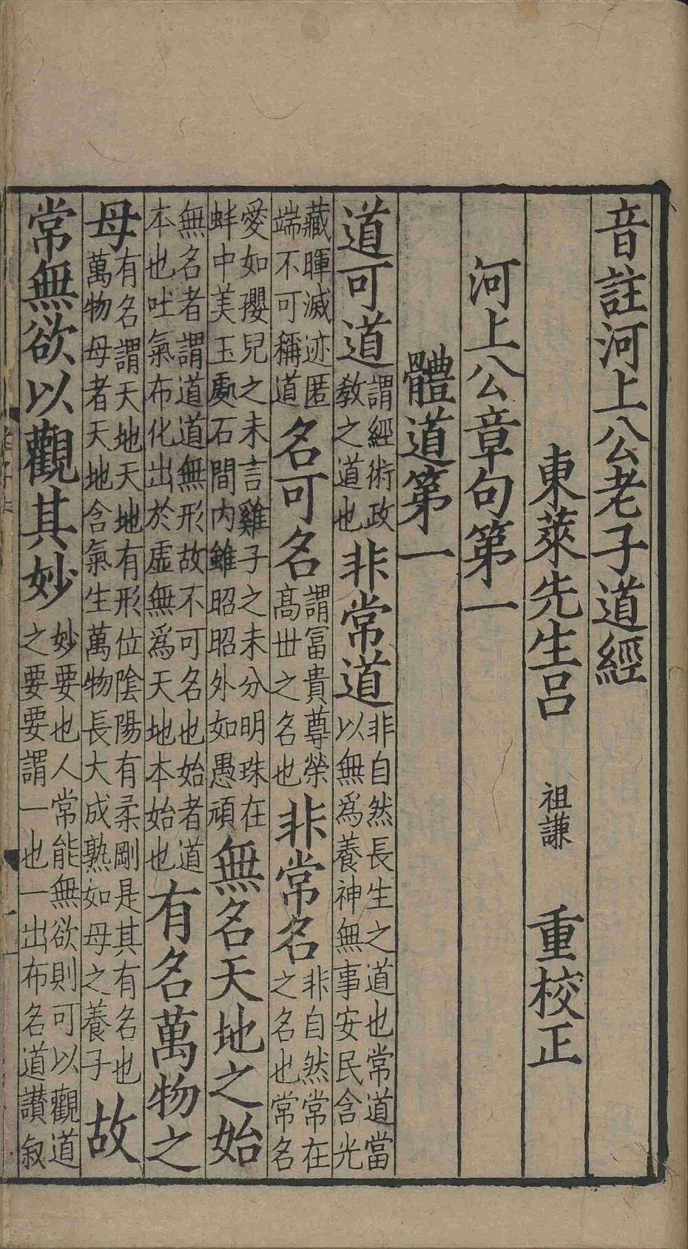 音注河上公老子道德经