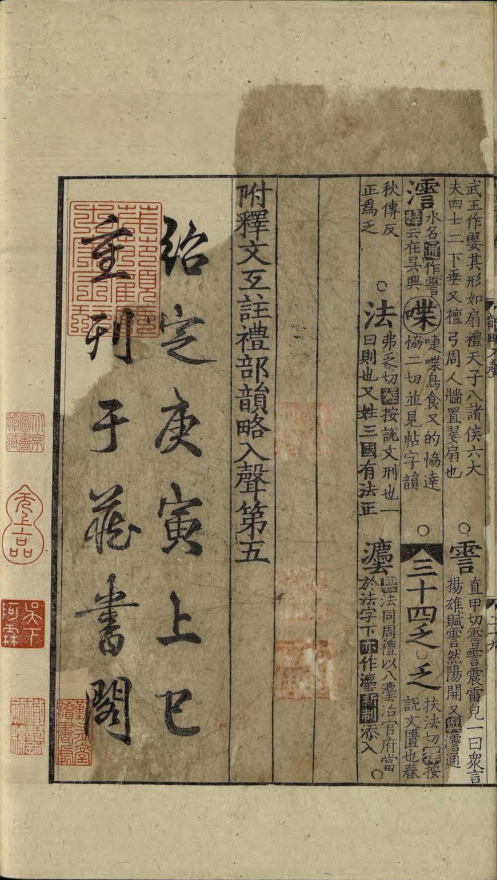 附释文互注礼部韵略