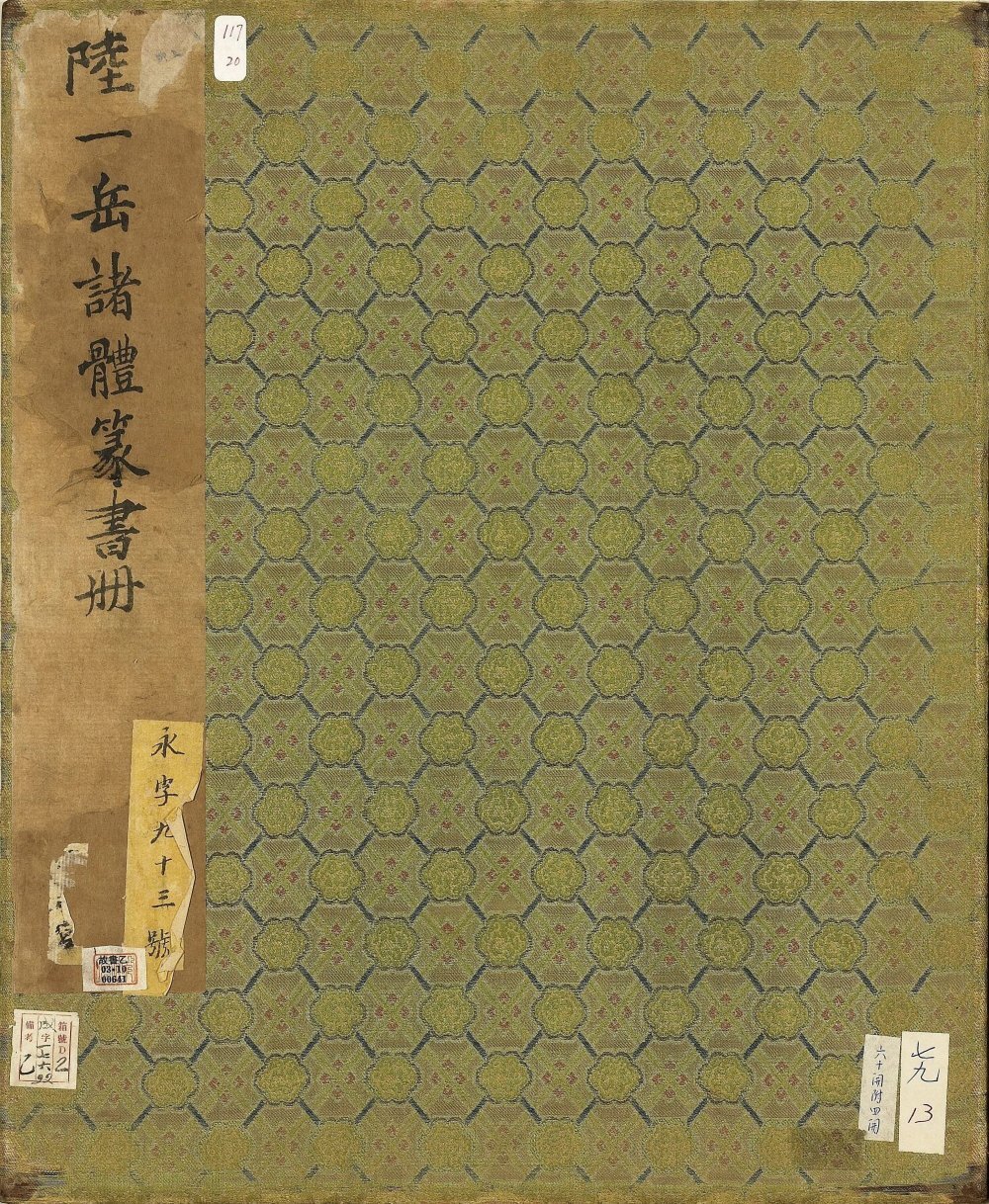 诸体篆书册