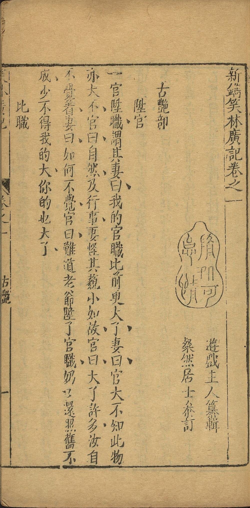 新镌笑林广记