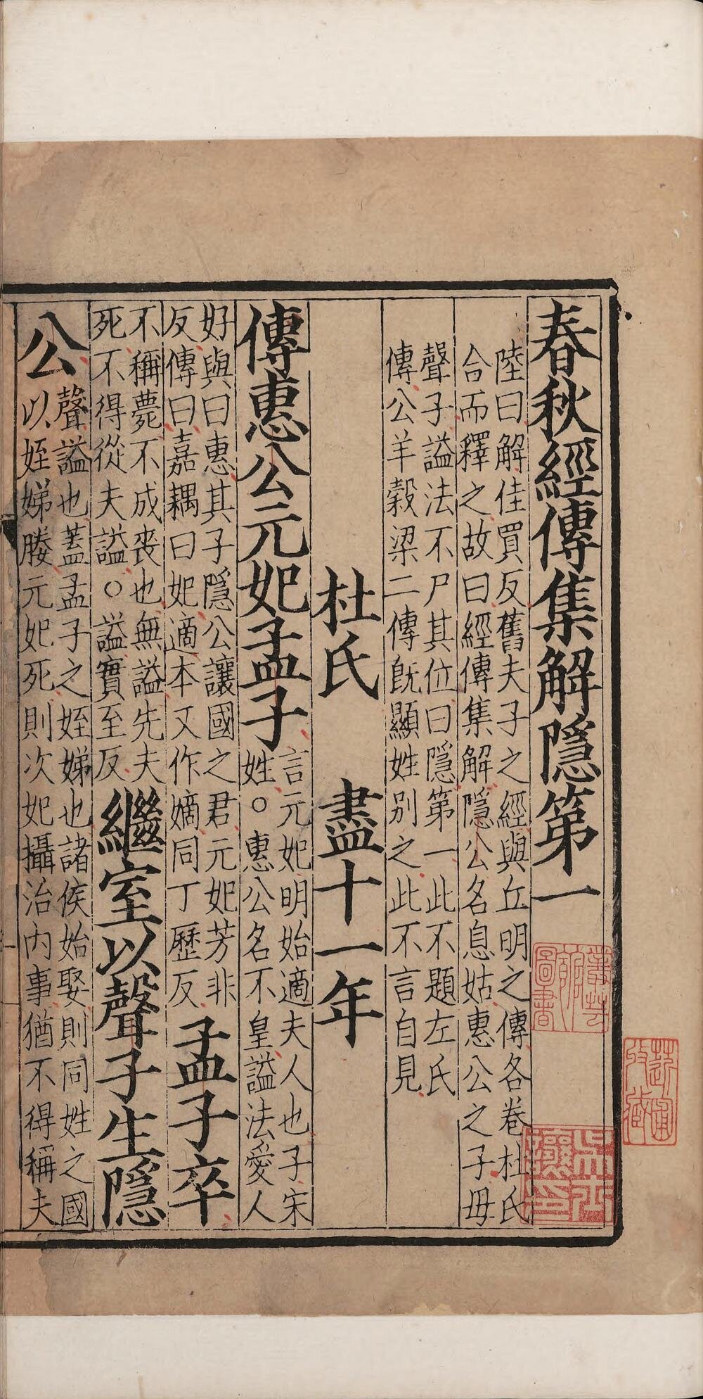 春秋经传集解