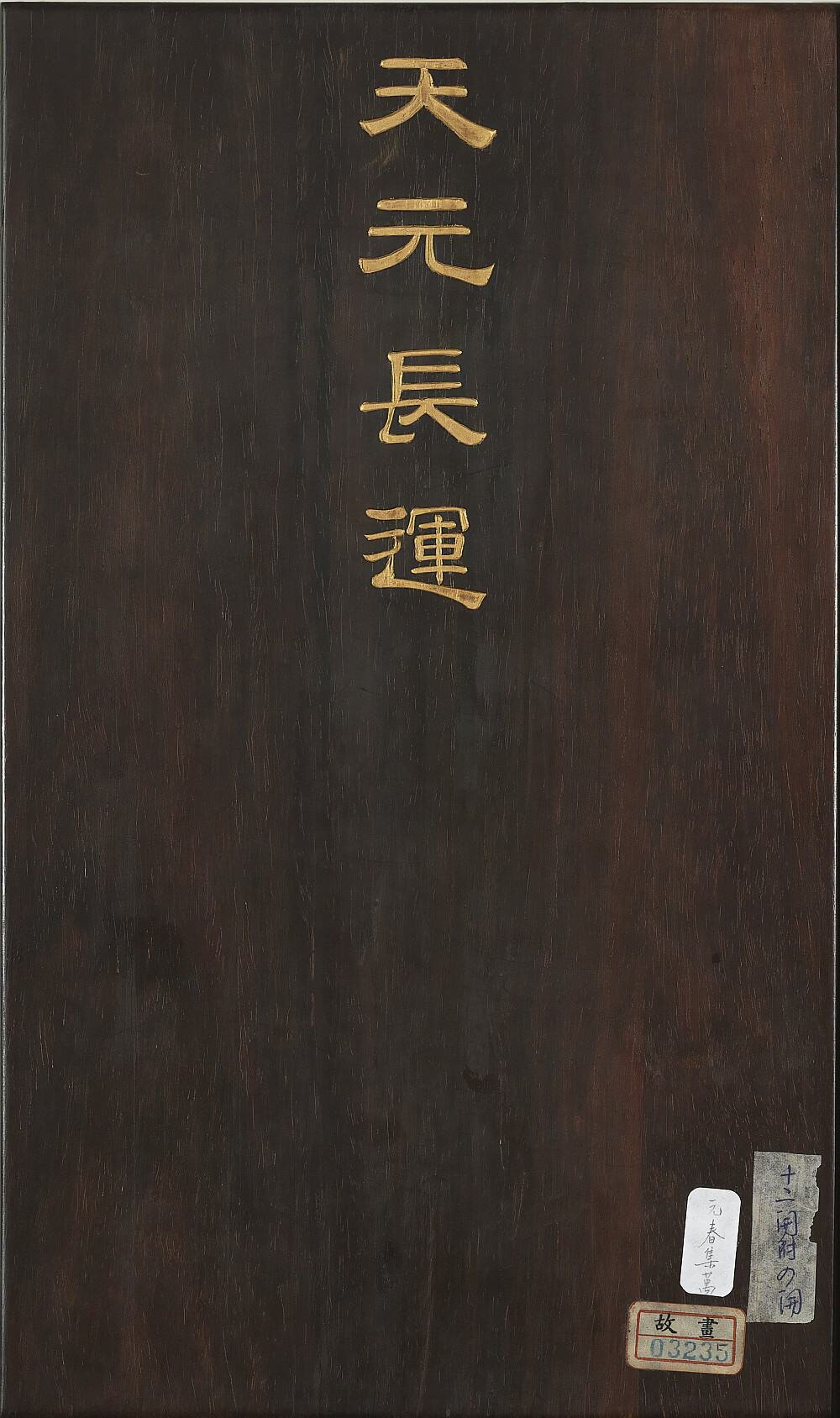 元春集万图册