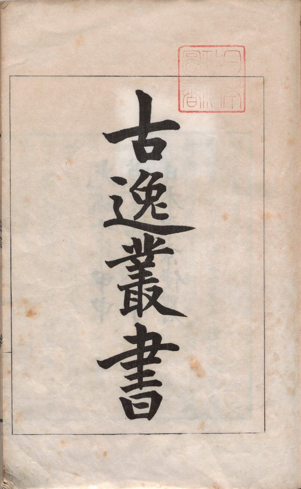 古逸丛书