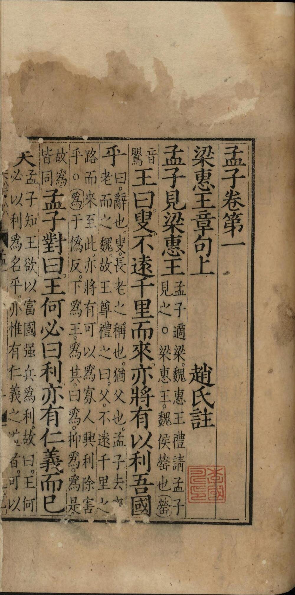 孟子(元相台岳氏本)