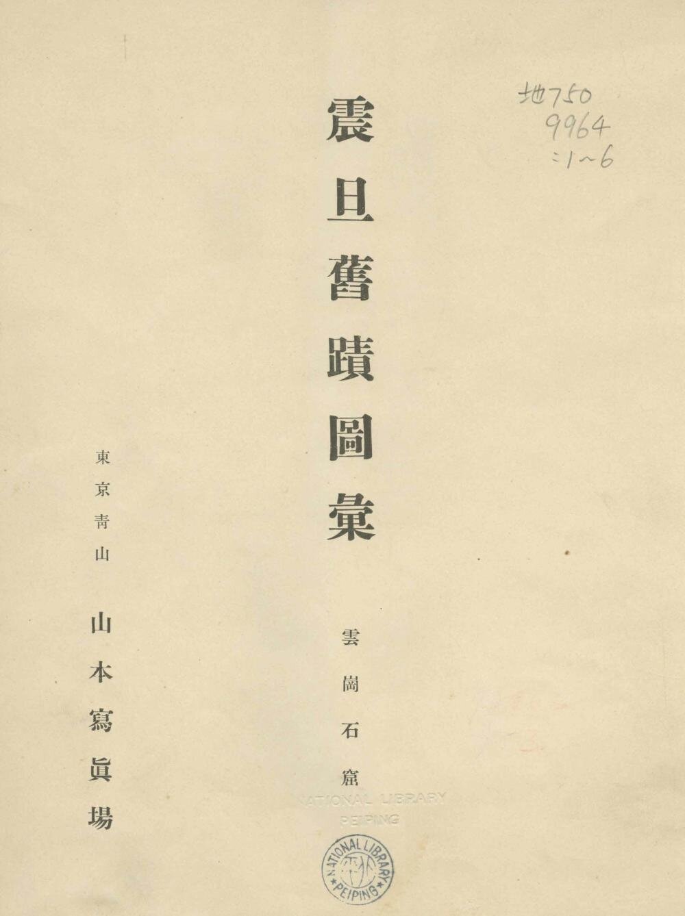 震旦旧迹图汇