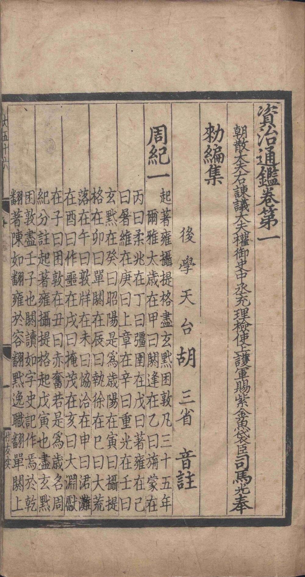 资治通鉴(元刻本)