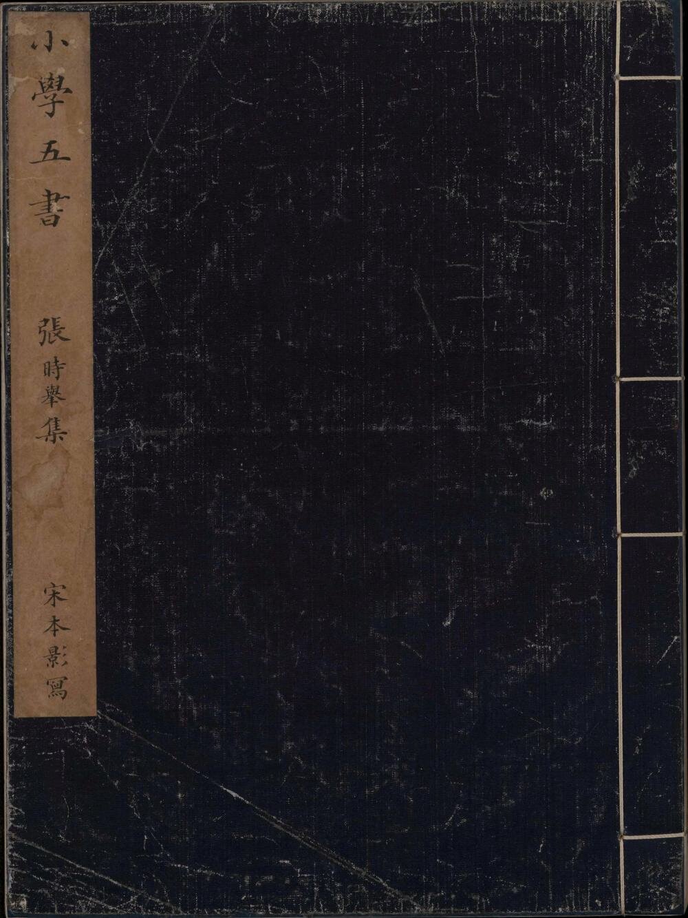 小学五书