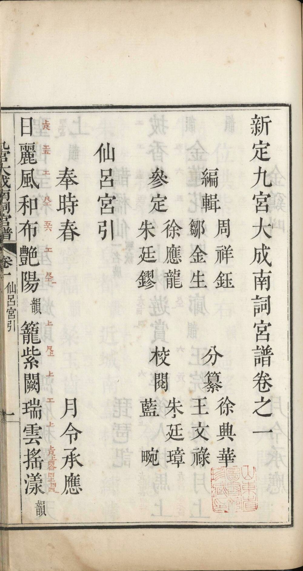 新定九宫大成南北词宫谱