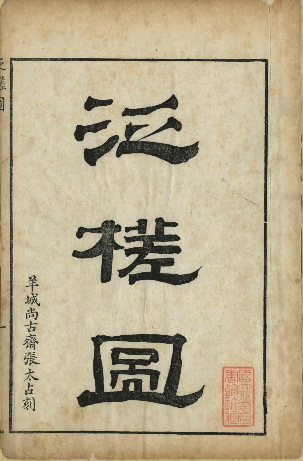 泛槎图