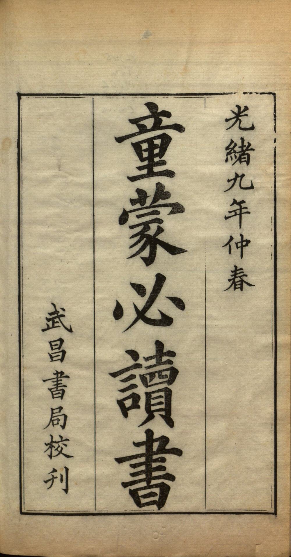 童蒙必读书