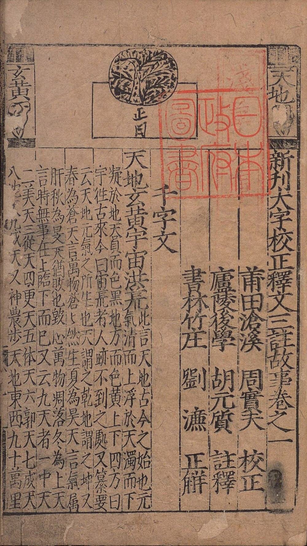 新刊大字校正释文三注故事