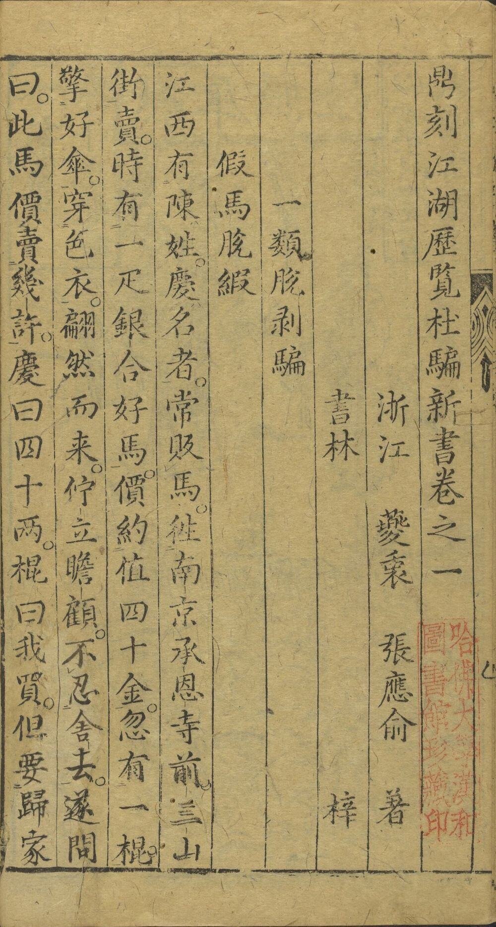 新刻江湖历览杜骗新书