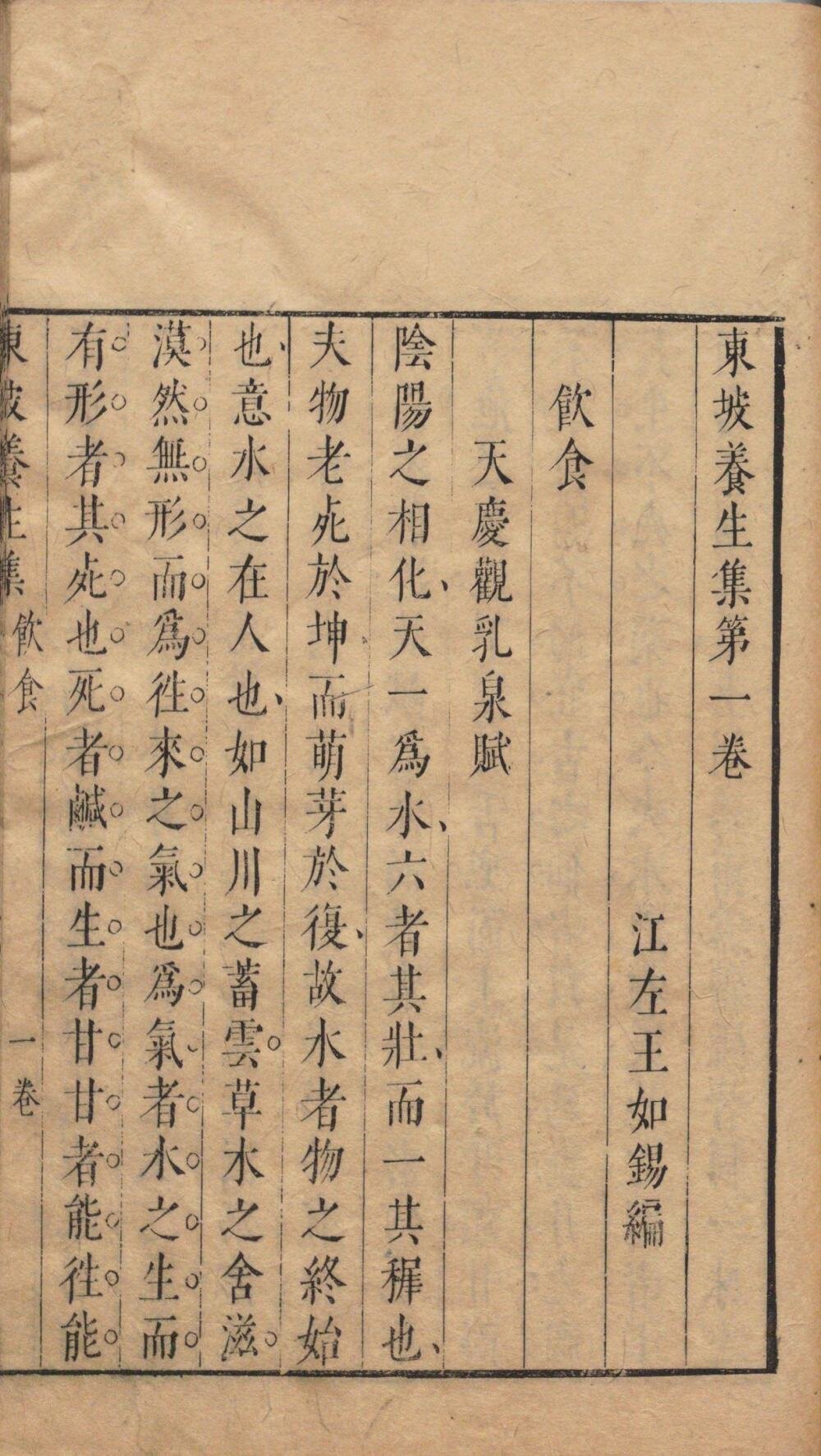 东坡养生集
