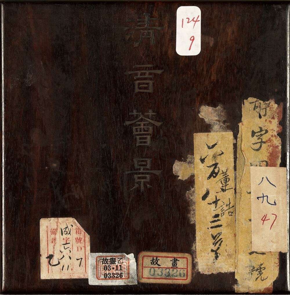 清音荟景图册