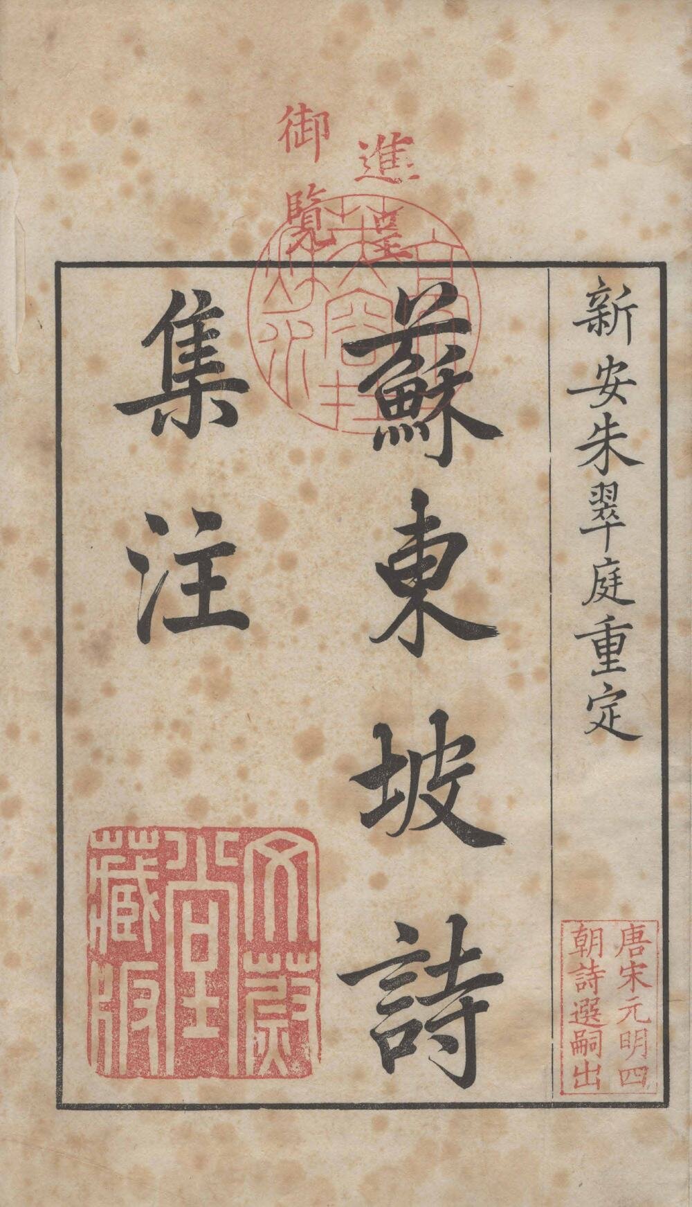 苏东坡诗集注