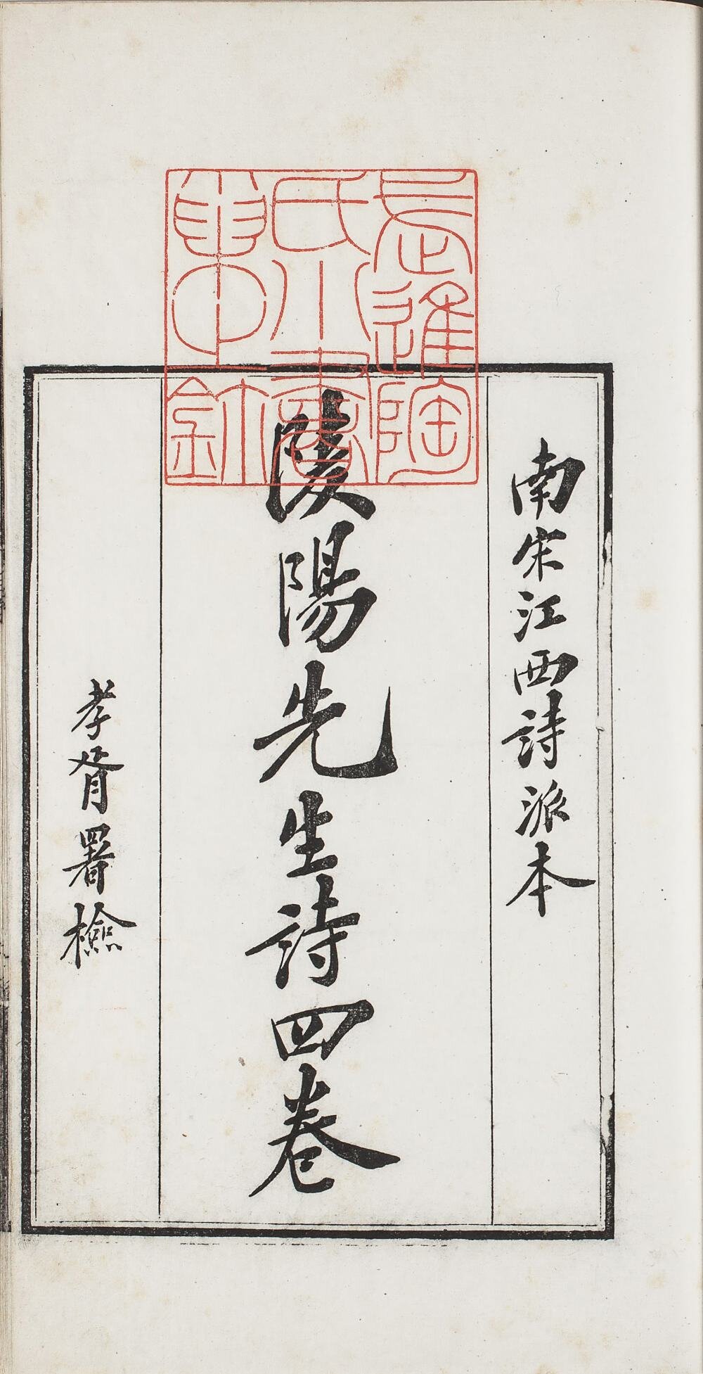 西江诗派韩饶二集