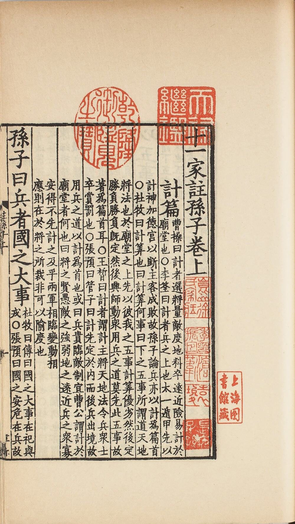 十一家注孙子(影宋本)