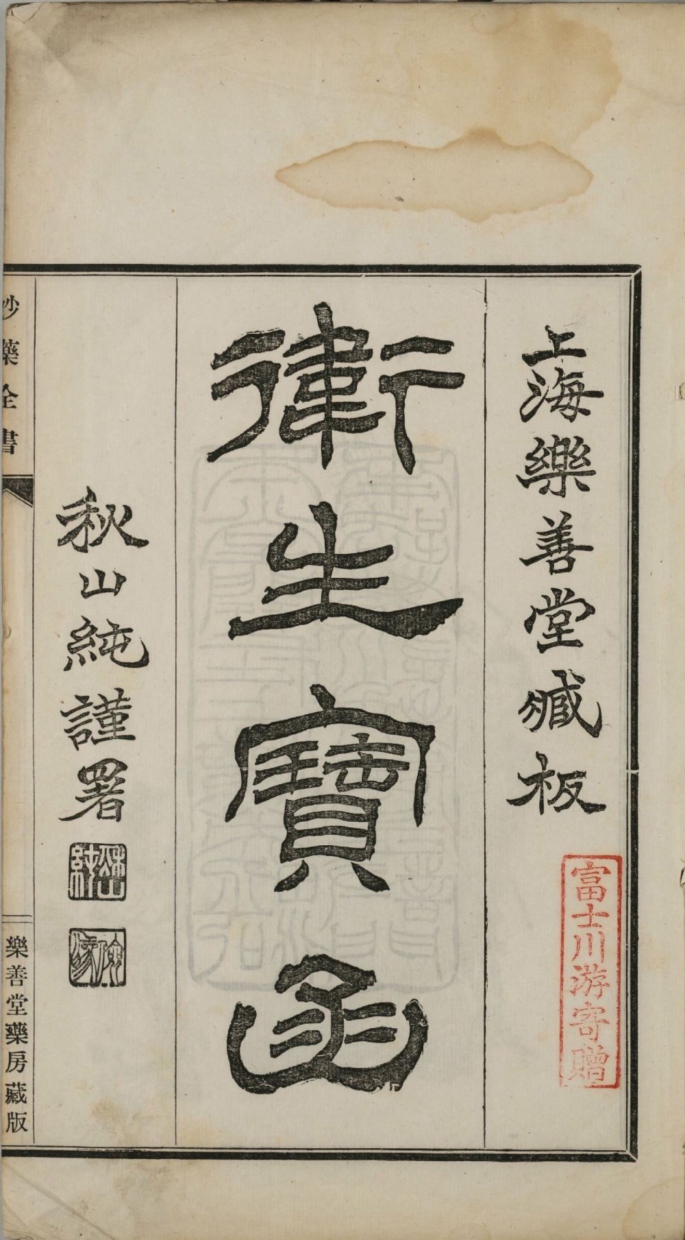 卫生宝函(妙药全书)