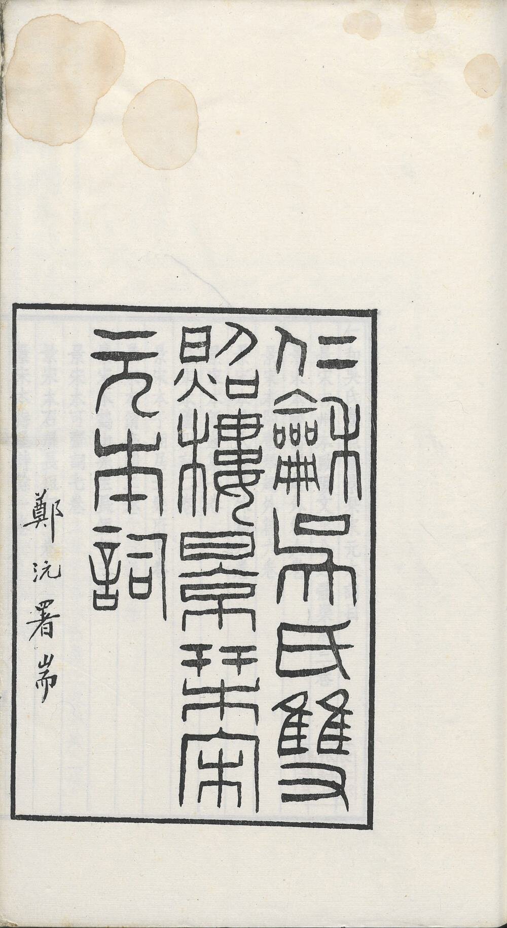 景刊宋金元明本词