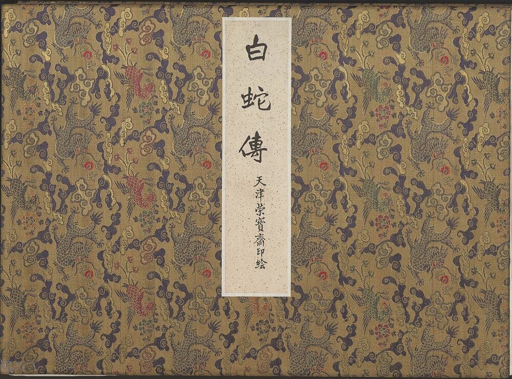 白蛇传年画册