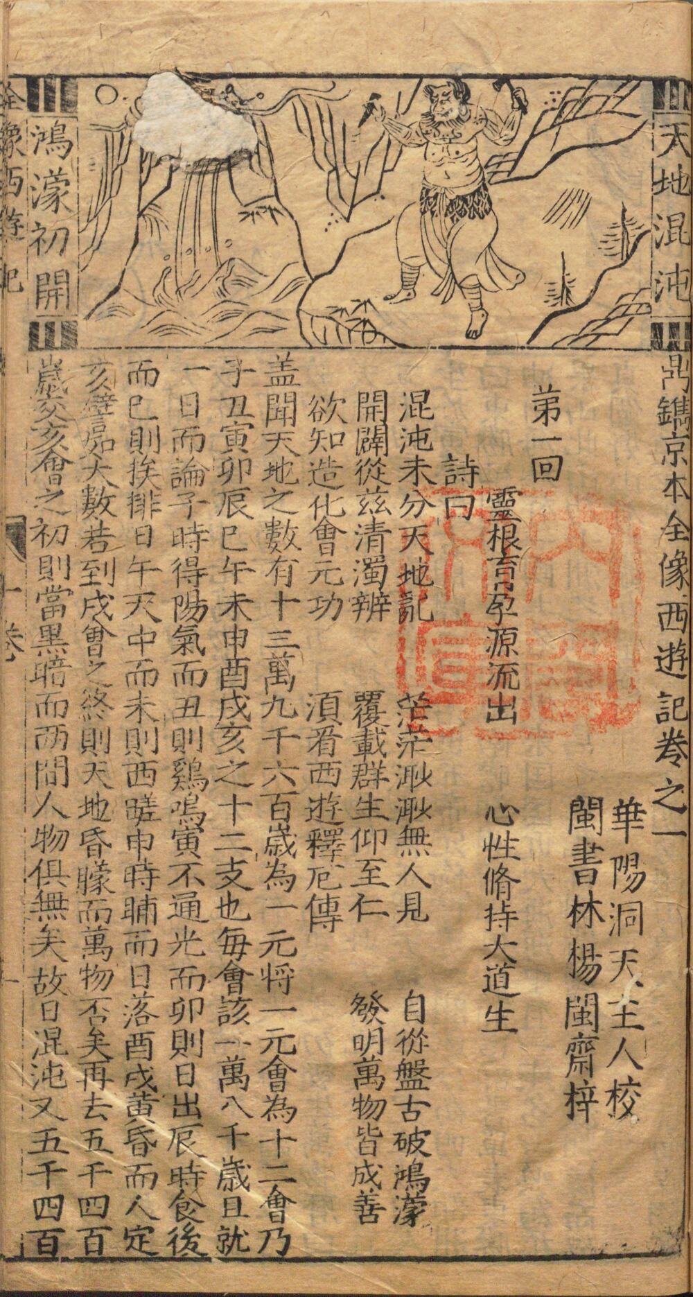 鼎镌京本全像西游记