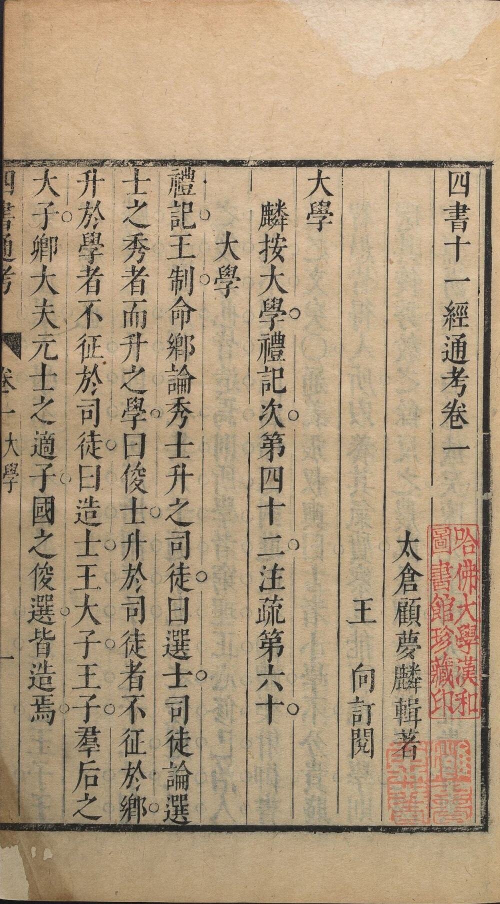 四书十一经通考