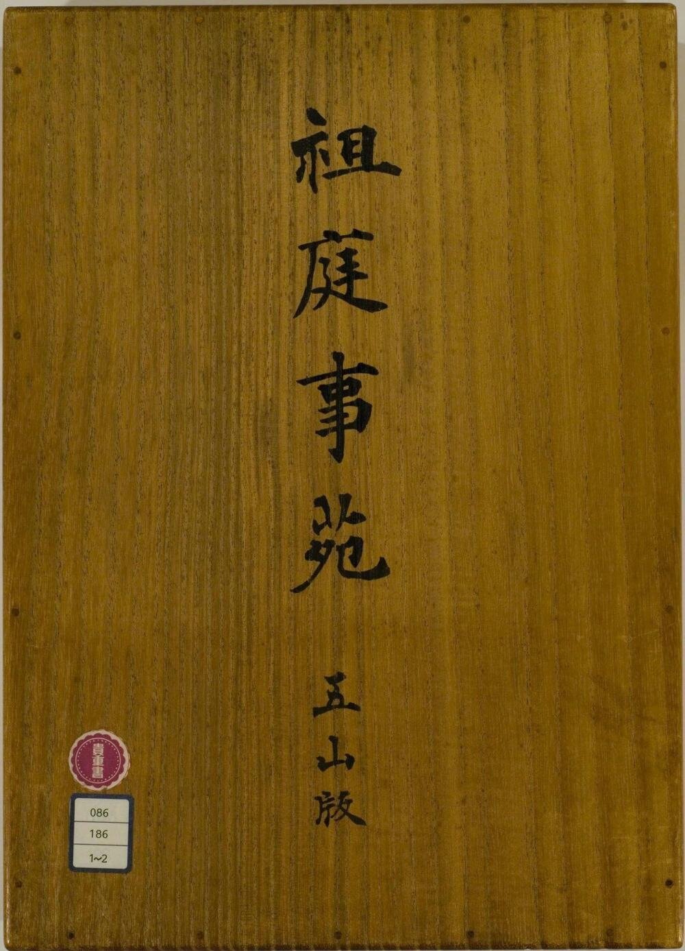 祖庭事苑