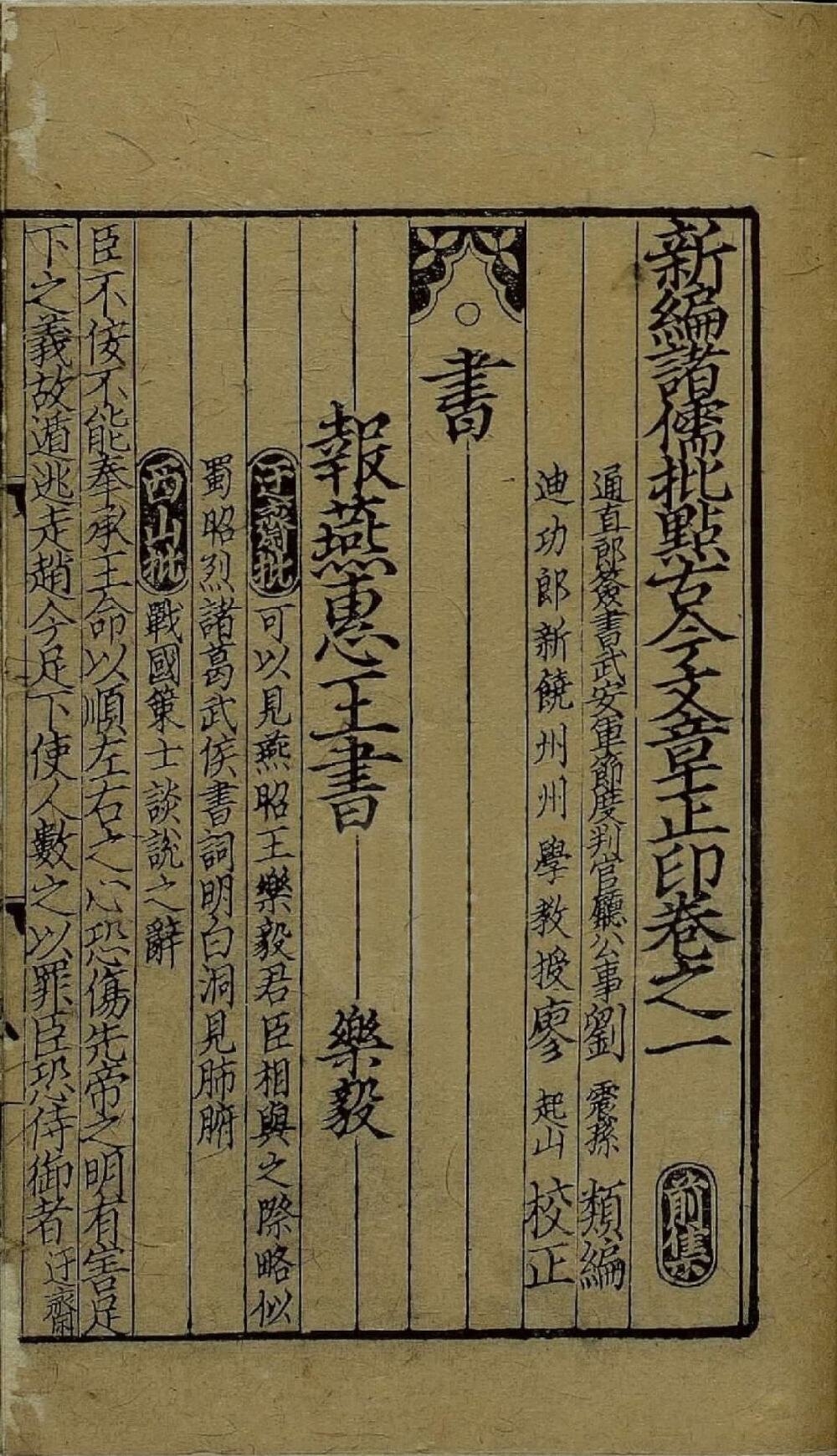 新编诸儒批点古今文章正印