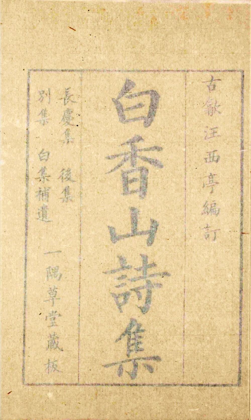 白香山诗集