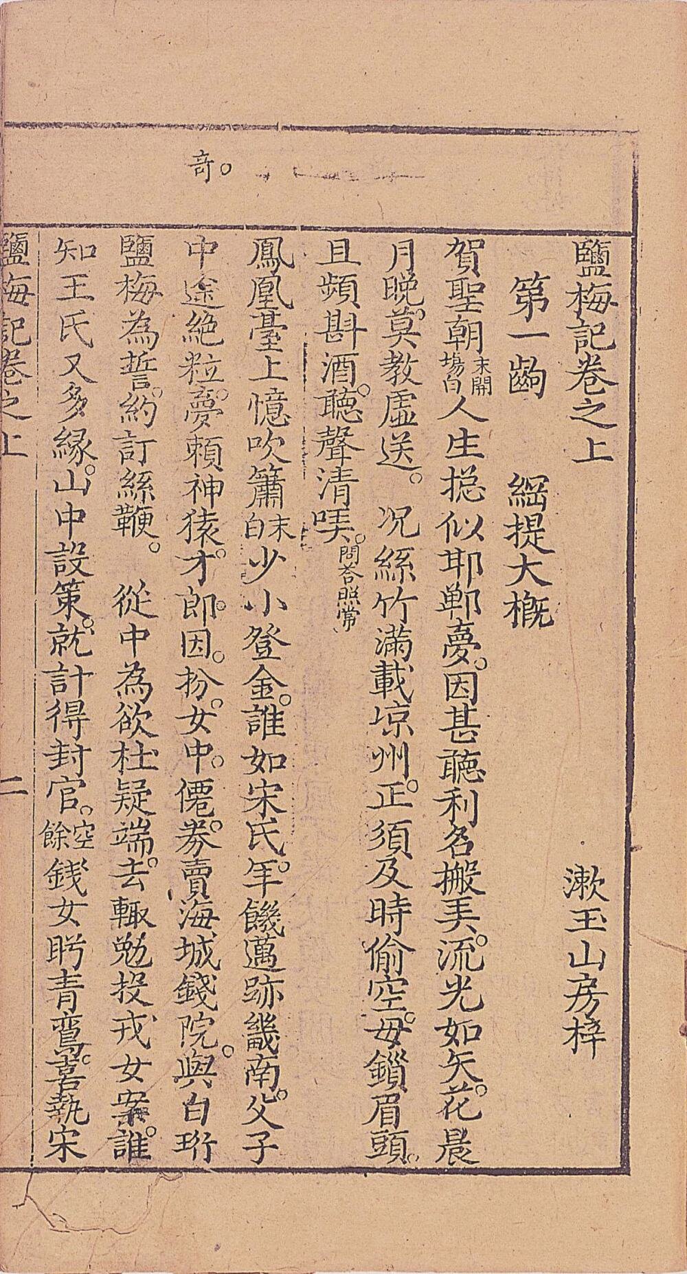 盐梅记