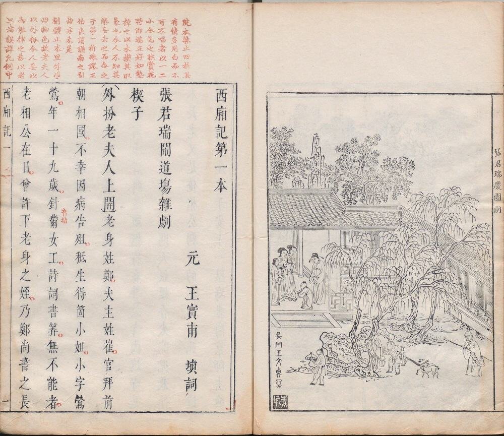 西厢记
