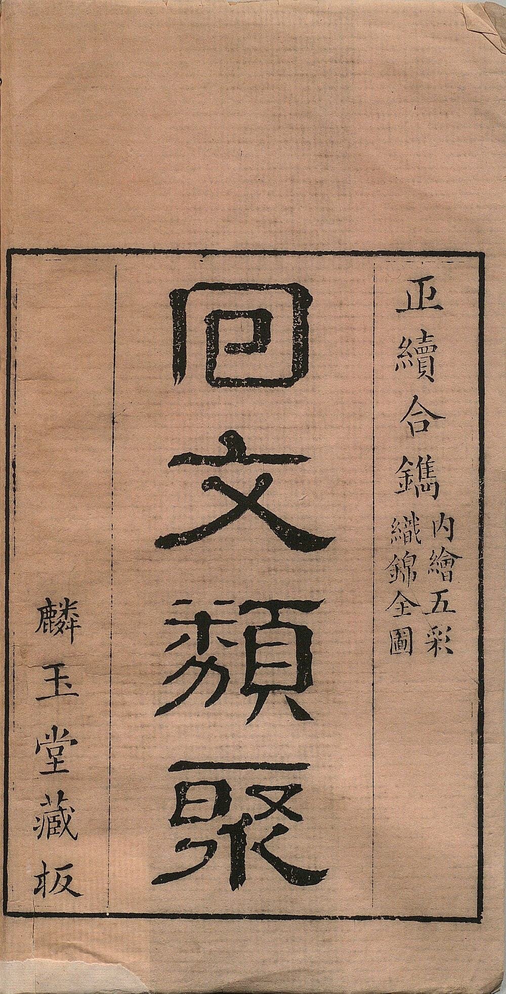 回文类聚