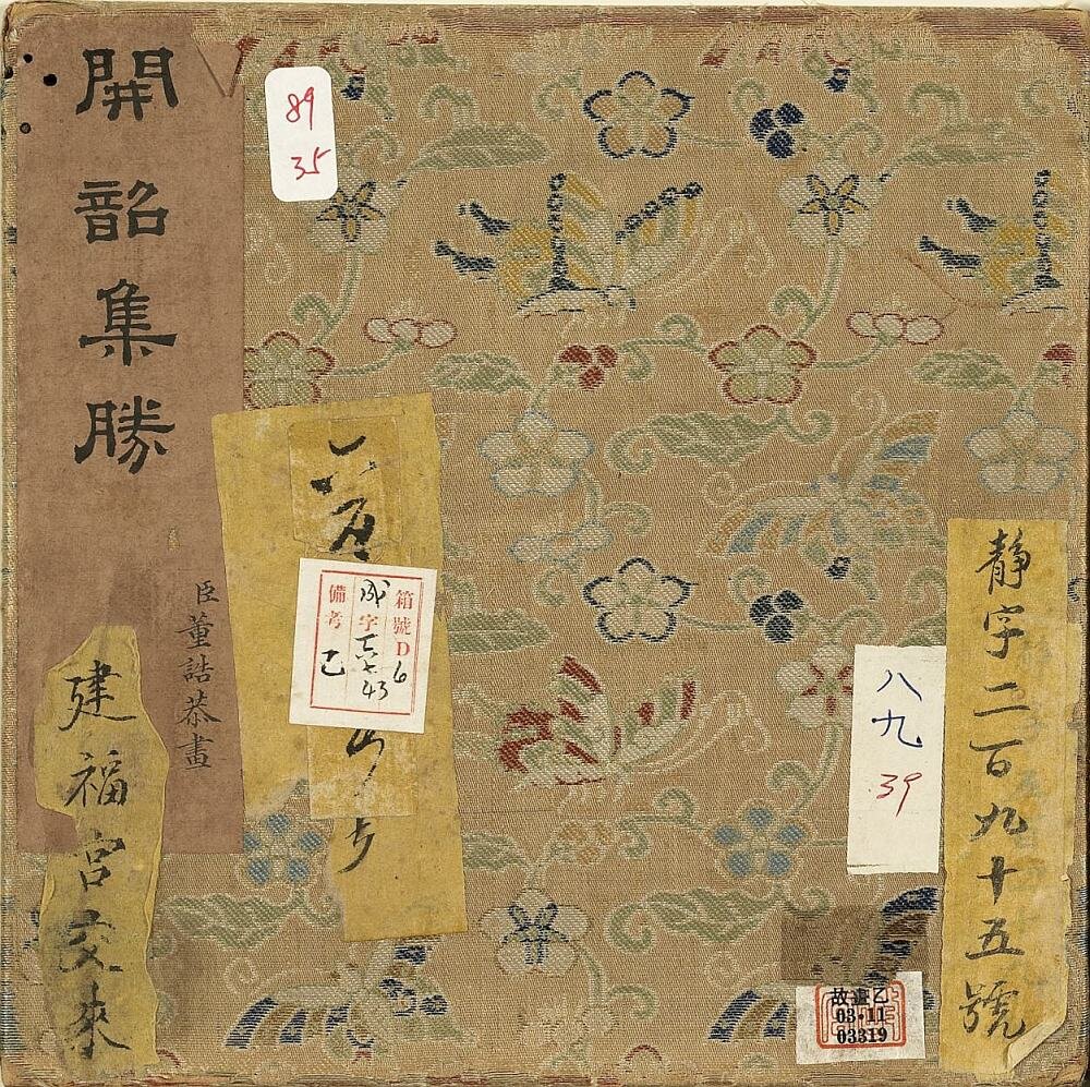 开韶集胜册
