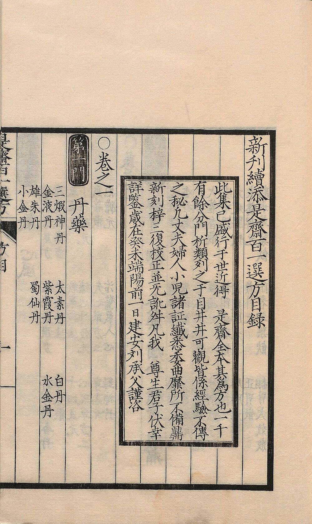 新刊续添是斋百一选方