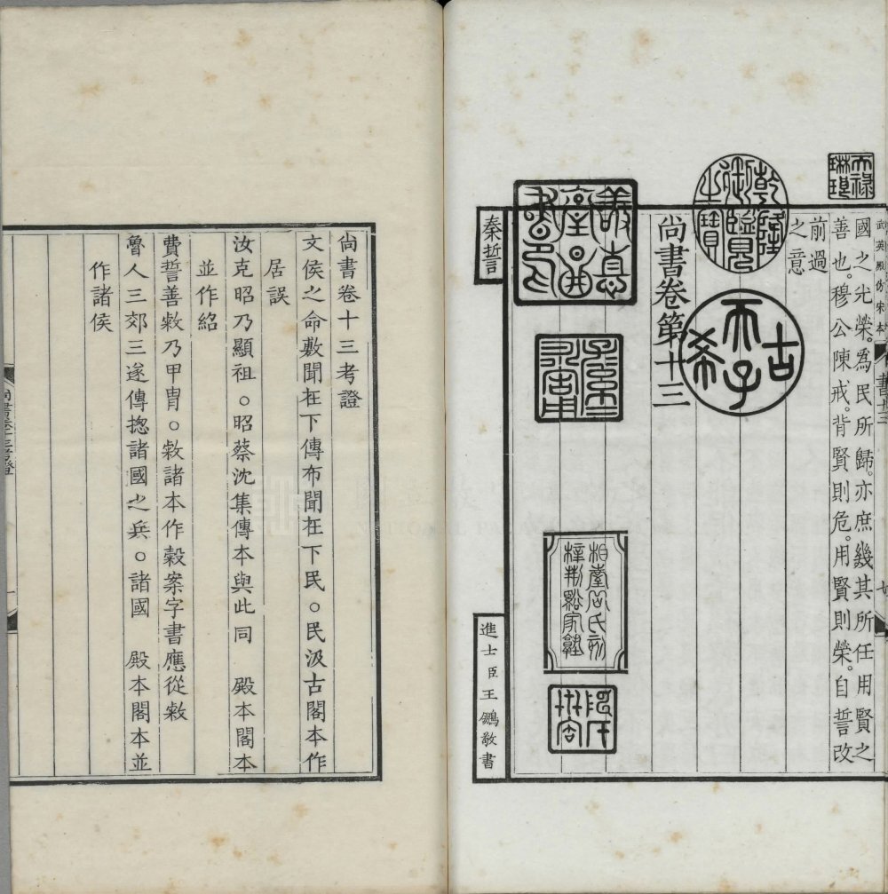 尚书孔传(仿宋相台五经本)