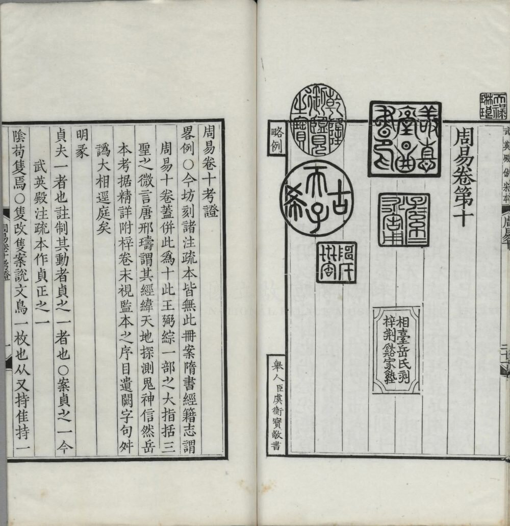 周易王注（仿宋相台五经本）