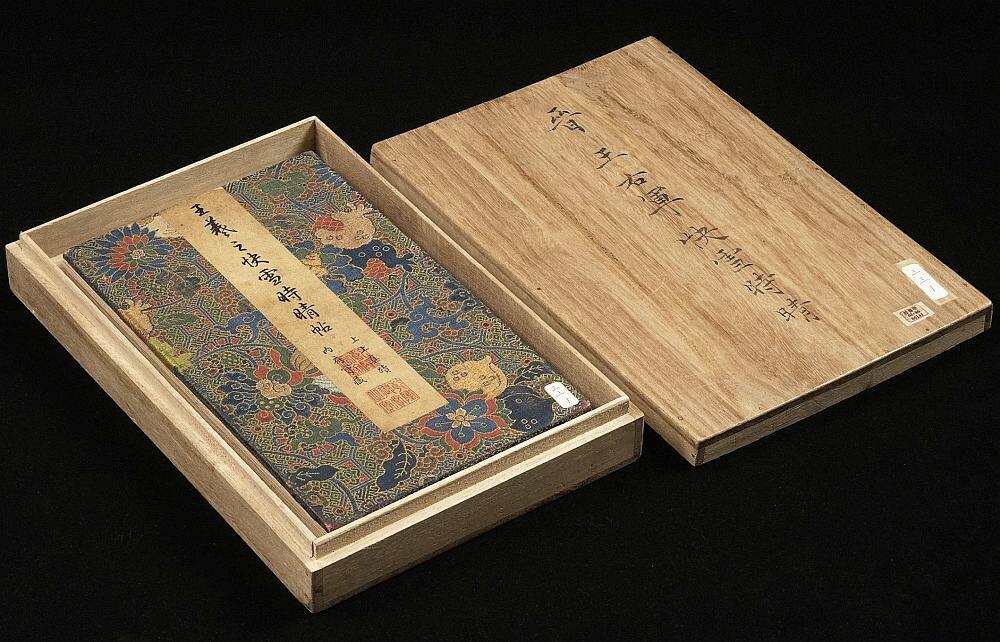 快雪时晴帖册
