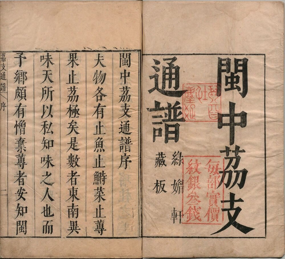 闽中荔支通谱