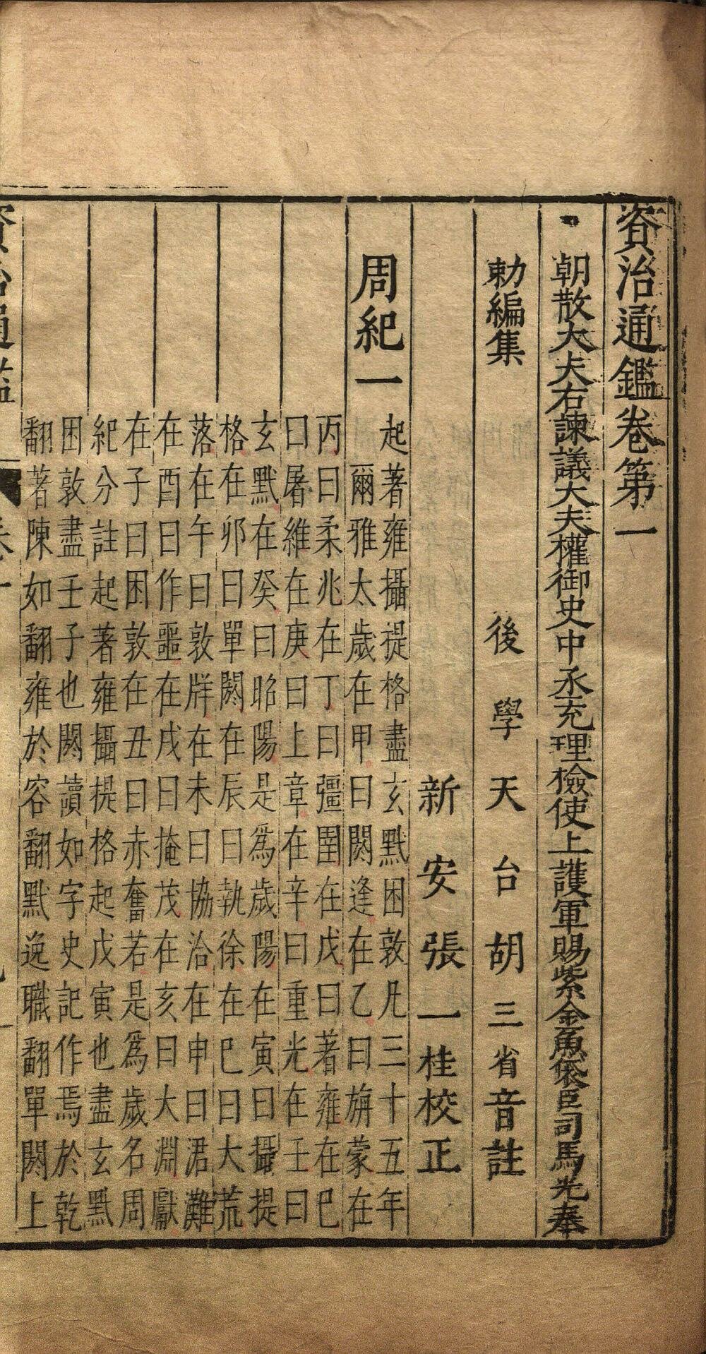 资治通鉴(吴勉学刊本)