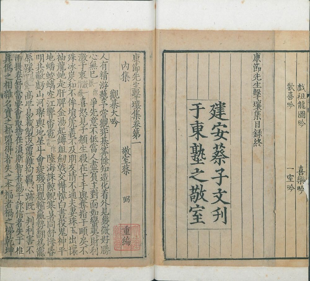 康节先生击壤集