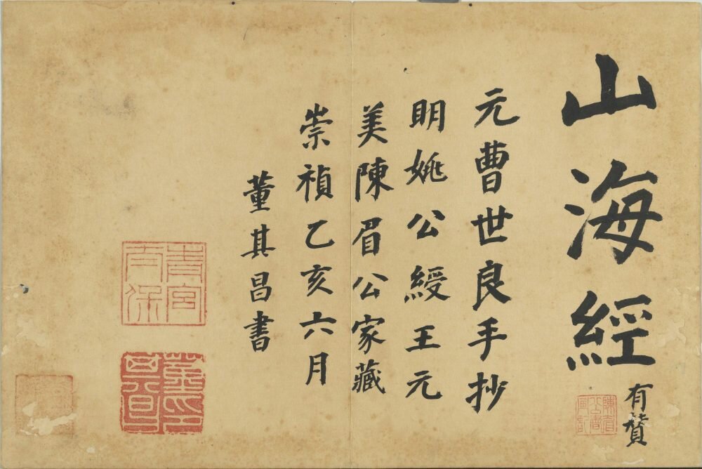 元曹善书山海经