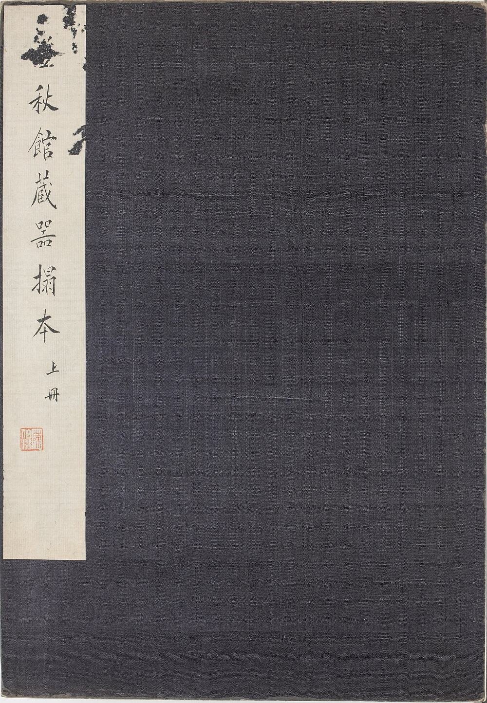澄秋馆藏器拓