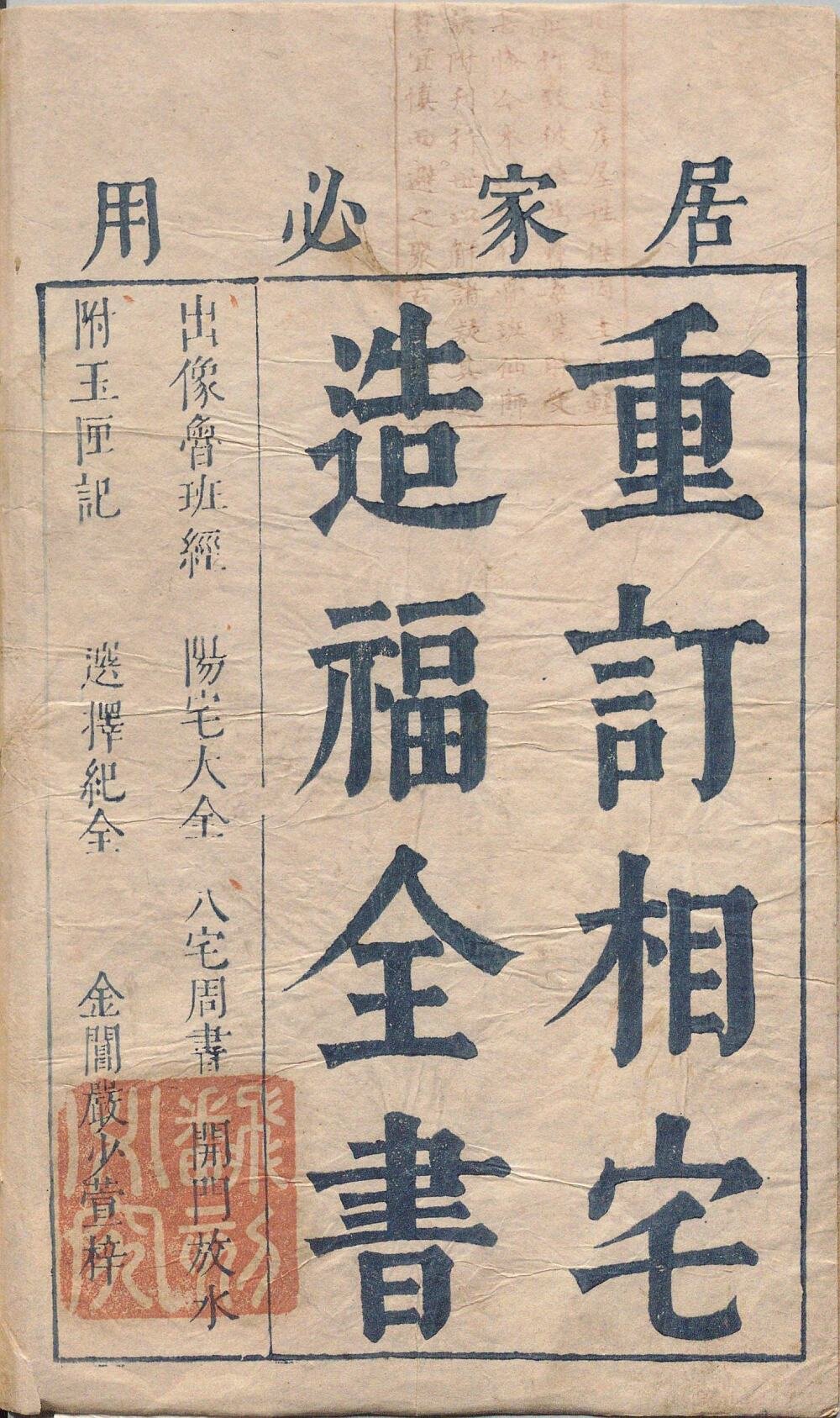 重订相宅造福全书