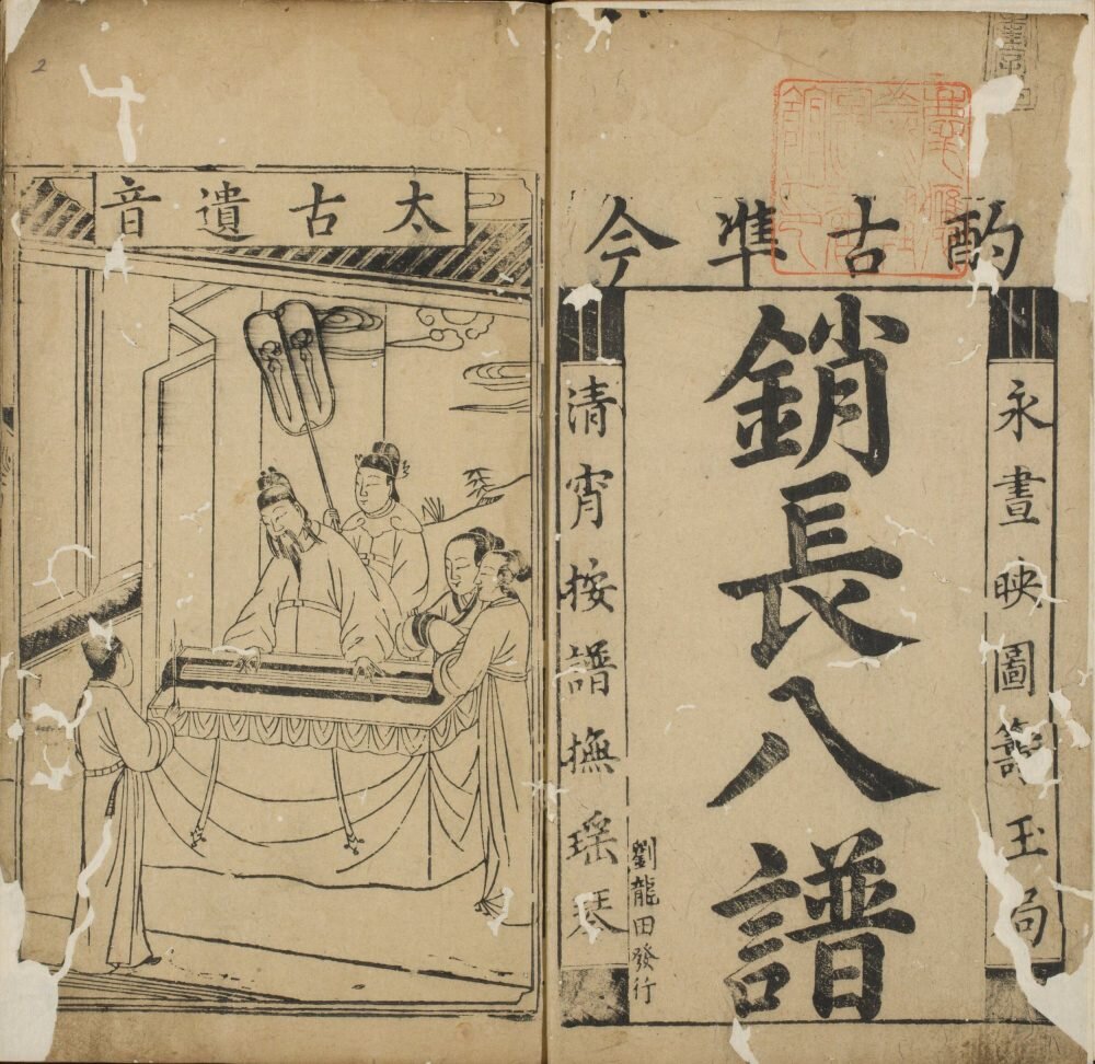 新刻古今玄机消长八谱