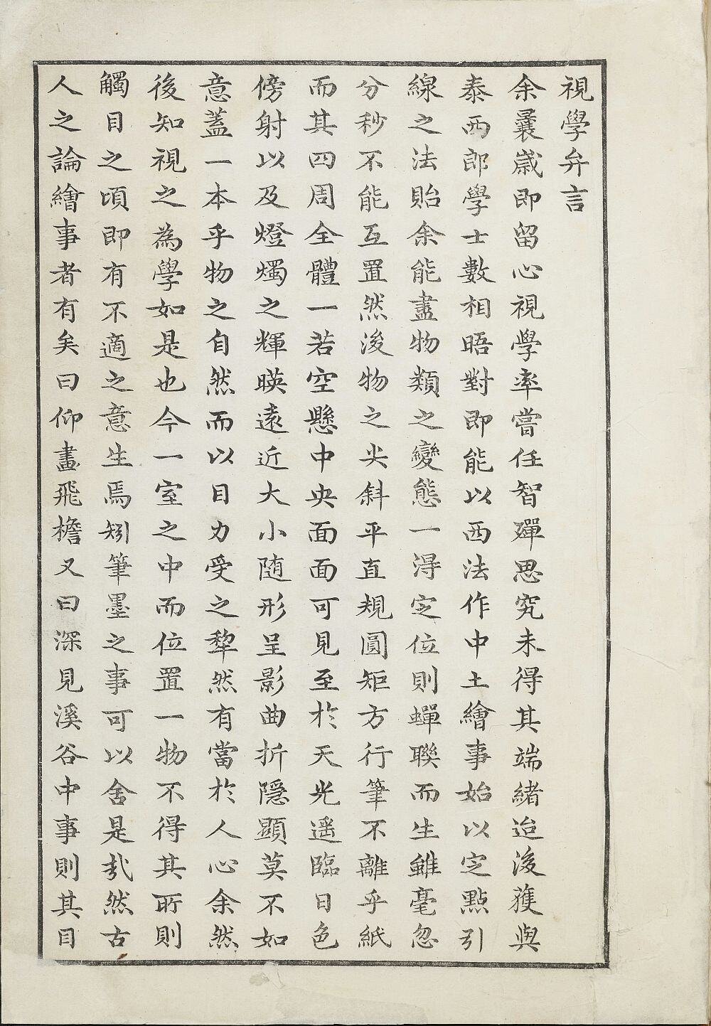 视学