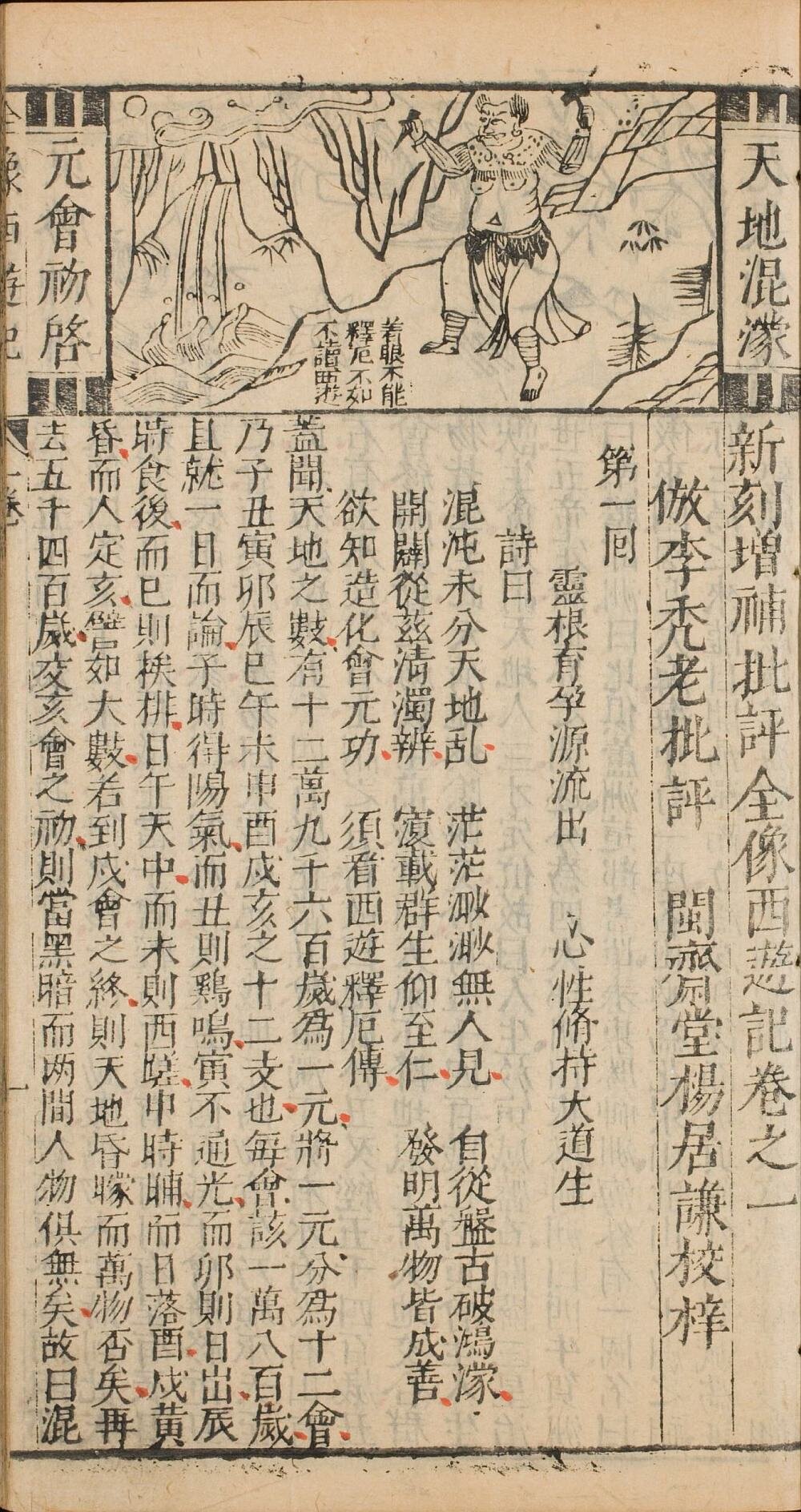 新刻增补批评全像西游记