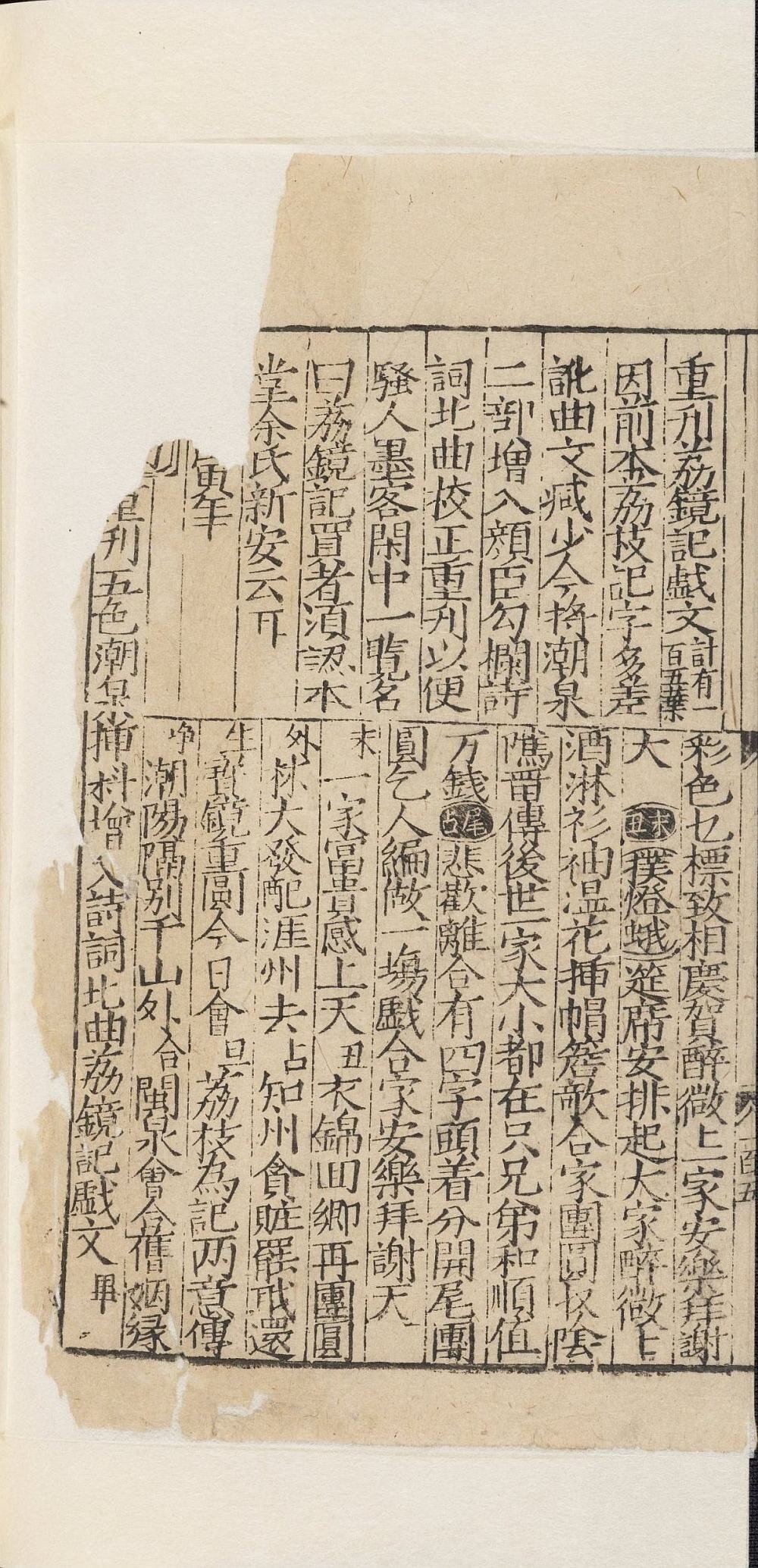 重刊五色潮泉插科增入诗词北曲勾栏荔镜记戏文