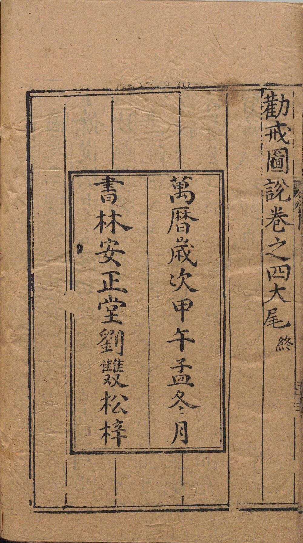 劝戒图说