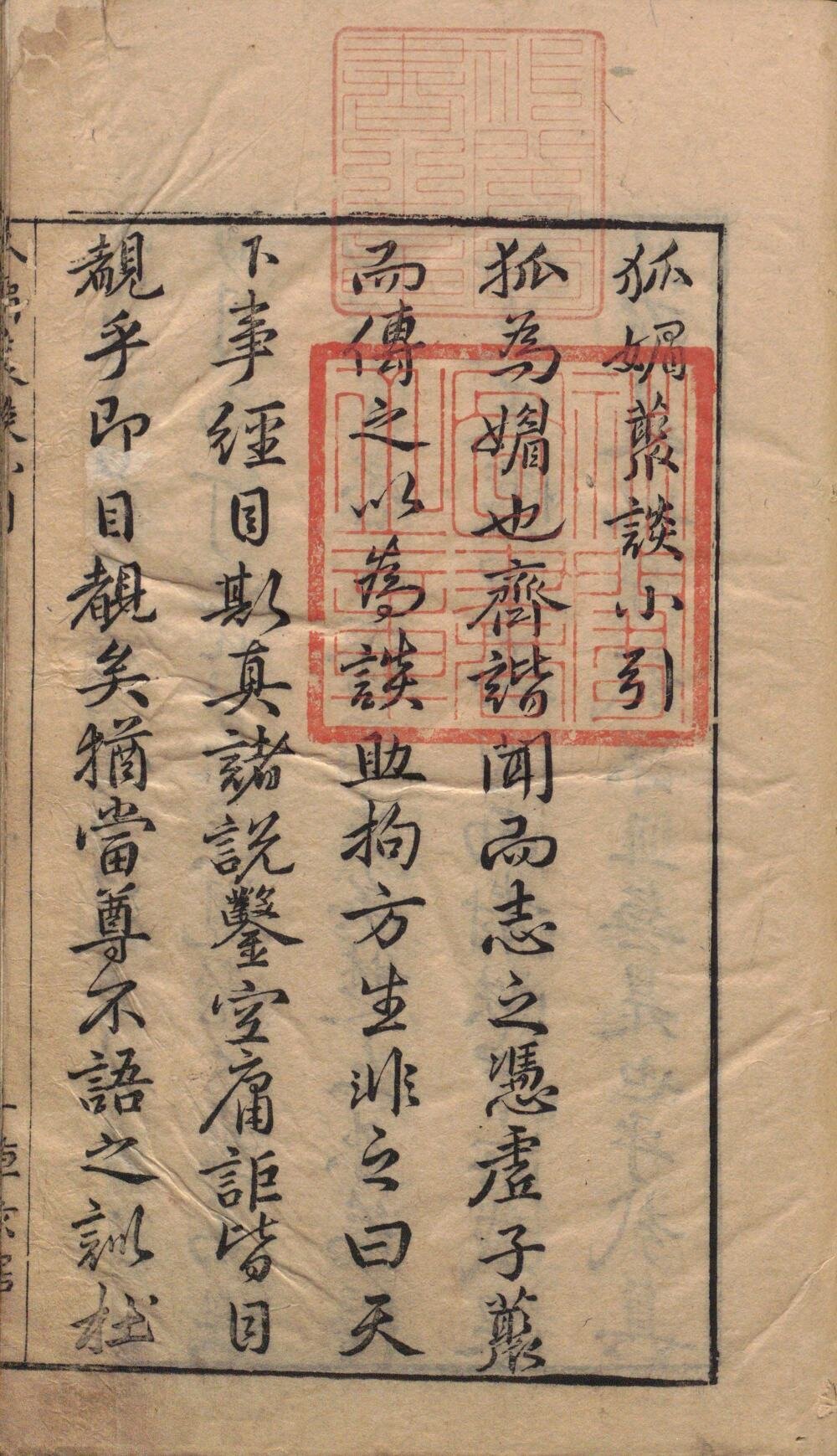 狐媚丛谈