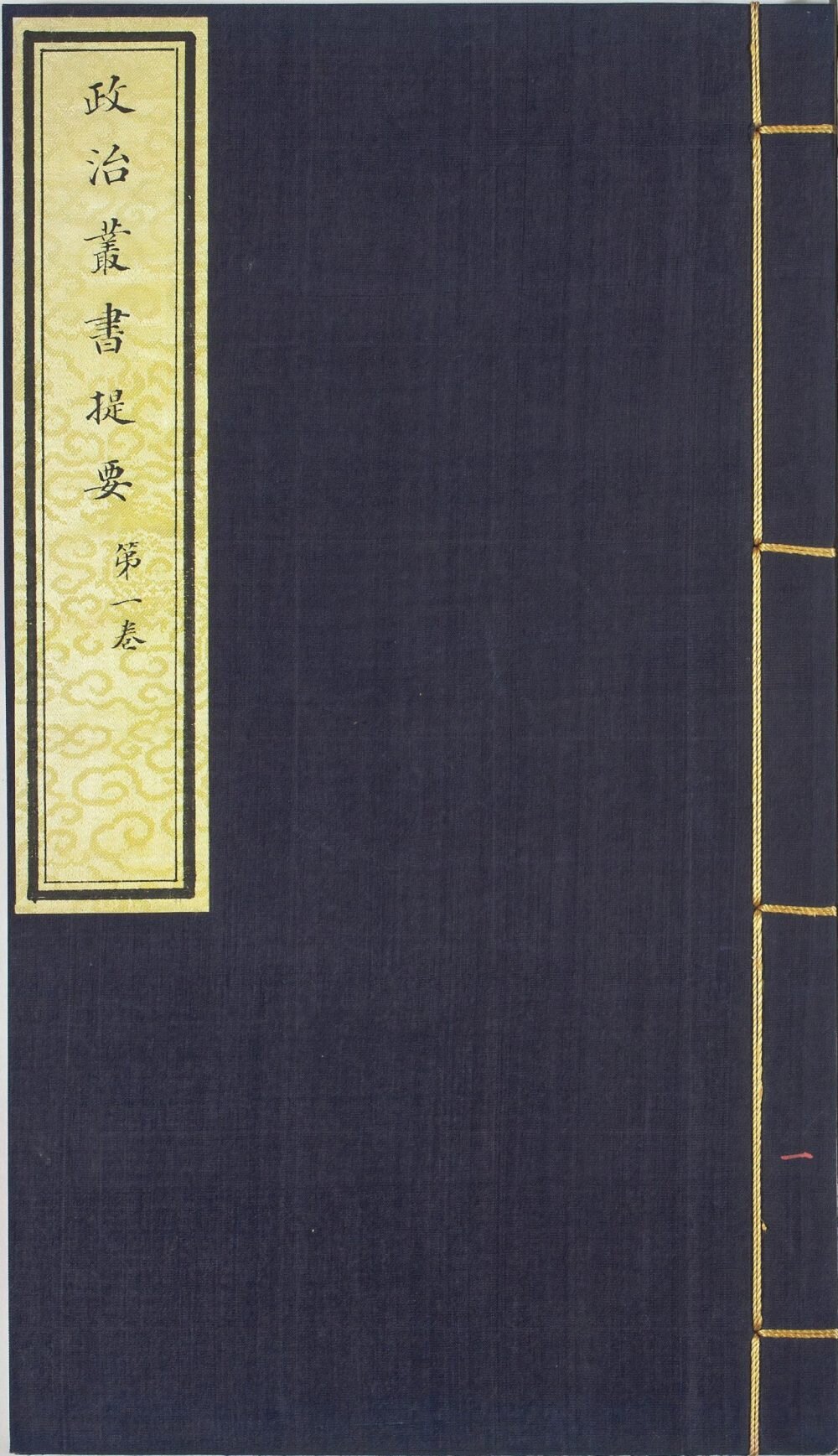 政治丛书提要